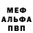 Меф кристаллы Charned Smetanka